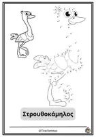 Προεπισκόπηση - Φύλλα εργασίας - Χρωμοσελίδα ένωσης αριθμών (Στρουθοκάμηλος) - Εξώφυλλο