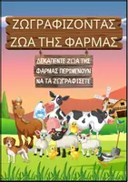 Προεπισκόπηση - Υποδείγματα ζωγραφικής και χειροτεχνίας - Ζωγραφίζοντας 15 ζώα της φάρμας - Εξώφυλλο