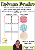 Προεπισκόπηση - Flashcards - 6 πρότυπα ντόμινο | Δημιουργήστε το δικό σας ντόμινο - Σελίδα 2