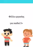 Προεπισκόπηση - Φύλλα εργασίας - Φύλλα εργασίας 3+ - Εξώφυλλο