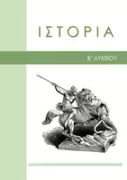 Προεπισκόπηση - Flashcards - ΣΗΜΕΙΩΣΕΙΣ ΙΣΤΟΡΙΑΣ Β' ΛΥΚΕΙΟΥ - ΕΞΕΤΑΣΕΙΣ - Εξώφυλλο