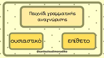 Προεπισκόπηση - Υποστηρικτικό υλικό / Ειδική αγωγή - Πακέτο παιχνιδιών γραμματικής - Σελίδα 1