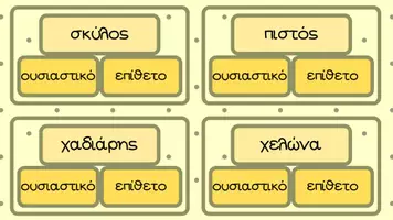 Προεπισκόπηση - Διαδραστικό υλικό - Παιχνίδι Γραμματικής Αναγνώρισης- Ουσιαστικά:Επίθετα - Σελίδα 3