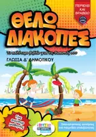 Προεπισκόπηση - Φύλλα εργασίας - Θέλω διακοπές για τη Γλώσσα Δ - Εξώφυλλο