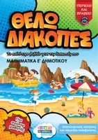 Προεπισκόπηση - Φύλλα εργασίας - Θέλω διακοπές Μαθηματικά Ε - Εξώφυλλο