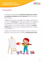 Προεπισκόπηση - Φύλλα εργασίας - Θέλω διακοπές Μαθηματικά Ε - Σελίδα 2