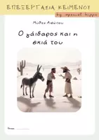 Προεπισκόπηση - Φύλλα εργασίας - Ο γάιδαρος και η σκιά του - Εξώφυλλο
