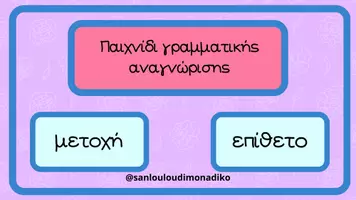 Προεπισκόπηση - Κουίζ - Παιχνίδι γραμματικής αναγνώρισης-μετοχές & επίθετα - Εξώφυλλο