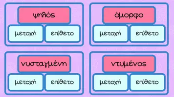 Προεπισκόπηση - Κουίζ - Παιχνίδι γραμματικής αναγνώρισης-μετοχές & επίθετα - Σελίδα 1
