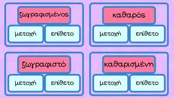 Προεπισκόπηση - Κουίζ - Παιχνίδι γραμματικής αναγνώρισης-μετοχές & επίθετα - Σελίδα 2