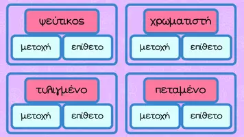 Προεπισκόπηση - Κουίζ - Παιχνίδι γραμματικής αναγνώρισης-μετοχές & επίθετα - Σελίδα 3