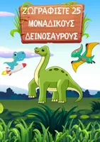 Προεπισκόπηση - Υποδείγματα ζωγραφικής και χειροτεχνίας - 25 Φανταστικές Ζωγραφιές Δεινοσαύρων για Παιδιά Δημοτικού! - Εξώφυλλο