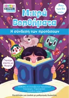 Προεπισκόπηση - Φύλλα εργασίας - Η σύνδεση των προτάσεων - Εξώφυλλο
