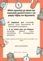 Προεπισκόπηση - Φύλλα εργασίας - Πακέτο υλικού- Παραγωγή γραπτού λόγου - Εξώφυλλο