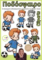 Προεπισκόπηση - Flashcards - Ποδόσφαιρο | clipart set no. 1 | Ποδοσφαιρικό | αποκόμματα - Εξώφυλλο