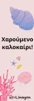 Προεπισκόπηση - Άλλος τύπος υλικού - Καλοκαιρινοί σελιδοδείκτες - Σελίδα 3