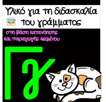 Προεπισκόπηση - Φύλλα εργασίας - Μαθαίνω το γράμμα Γγ - Εξώφυλλο