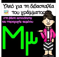 Προεπισκόπηση - Φύλλα εργασίας - Μαθαίνω το γράμμα Μμ - Εξώφυλλο