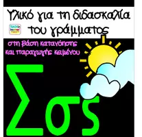Προεπισκόπηση - Φύλλα εργασίας - Μαθαίνω το γράμμα Σσς - Εξώφυλλο