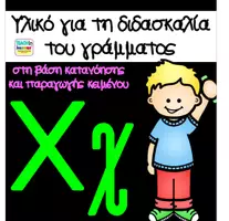 Προεπισκόπηση - Φύλλα εργασίας - Μαθαίνω το γράμμα Χχ - Εξώφυλλο