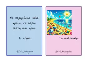 Προεπισκόπηση - Flashcards - Αινίγματα του Καλοκαιριού - Σελίδα 2