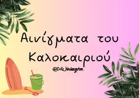 Προεπισκόπηση - Flashcards - Αινίγματα του Καλοκαιριού - Εξώφυλλο