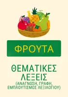 Προεπισκόπηση - Φύλλα εργασίας - Θεματικές λέξεις- φρούτα - Εξώφυλλο