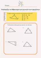 Προεπισκόπηση - Φύλλα εργασίας - Άθροισμα γωνιών τριγώνου - Εξώφυλλο