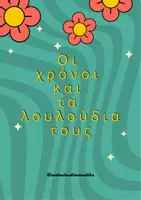 Προεπισκόπηση - Παιχνίδια - Παιχνίδια γραμματικής ( Χρόνοι, Φωνές & Εγκλίσεις) - Σελίδα 1