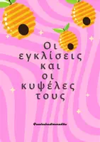 Προεπισκόπηση - Παιχνίδια - Οι εγκλίσεις και οι κυψέλες τους - παιχνίδι με τις εγκλίσεις - Εξώφυλλο