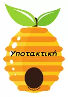 Προεπισκόπηση - Παιχνίδια - Οι εγκλίσεις και οι κυψέλες τους - παιχνίδι με τις εγκλίσεις - Σελίδα 3