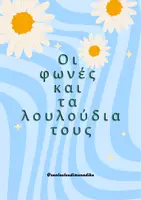 Προεπισκόπηση - Παιχνίδια - Οι φωνές και τα λουλούδια τους - παιχνίδι με τις φωνές των ρημάτων - Εξώφυλλο