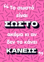 Προεπισκόπηση - Αφίσες - ΤΟ ΛΑΘΟΣ ΚΑΙ ΤΟ ΣΩΣΤΟ- Σετ αφίσες για την τάξη (3 επιλογές) - Σελίδα 1