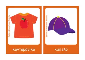 Προεπισκόπηση - Flashcards - Ελληνικές + Αγγλικές κάρτες με "Ρούχα" - Σελίδα 1