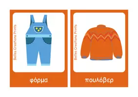 Προεπισκόπηση - Flashcards - Ελληνικές + Αγγλικές κάρτες με "Ρούχα" - Σελίδα 3