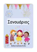 Προεπισκόπηση - Flashcards - Ελληνικές + Αγγλικές κάρτες με "Μήνες του χρόνου" - Σελίδα 1