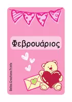 Προεπισκόπηση - Flashcards - Ελληνικές + Αγγλικές κάρτες με "Μήνες του χρόνου" - Σελίδα 2