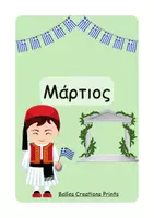 Προεπισκόπηση - Flashcards - Ελληνικές + Αγγλικές κάρτες με "Μήνες του χρόνου" - Σελίδα 3