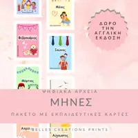 Προεπισκόπηση - Flashcards - Ελληνικές + Αγγλικές κάρτες με "Μήνες του χρόνου" - Εξώφυλλο