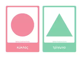 Προεπισκόπηση - Flashcards - Ελληνικές + Αγγλικές κάρτες με "Σχήματα" - Σελίδα 1