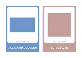 Προεπισκόπηση - Flashcards - Ελληνικές + Αγγλικές κάρτες με "Σχήματα" - Σελίδα 2
