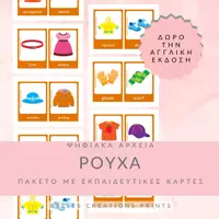 Προεπισκόπηση - Flashcards - Ελληνικές + Αγγλικές κάρτες με "Ρούχα" - Εξώφυλλο