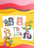 Vorschau - Poster - Entdecke das Alphabet - 20 kreative Illustrationen des Buchstaben B - Deckblatt