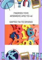 Προεπισκόπηση - Flashcards - καρτες αριθμών από το 1-10 - Εξώφυλλο