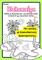 Προεπισκόπηση - Φύλλα εργασίας - Βιβλίο καλοκαιρινών Δραστηριοτήτων - Εξώφυλλο