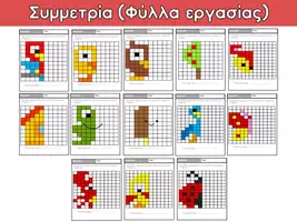 Προεπισκόπηση - Φύλλα εργασίας - Συμμετρία (Φύλλα Εργασίας) - Εξώφυλλο