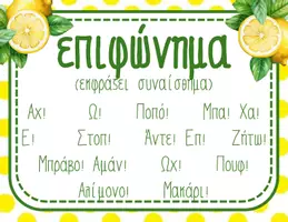 Προεπισκόπηση - Αφίσες - ΤΑ ΜΕΡΗ ΤΟΥ ΛΟΓΟΥ- ΑΦΙΣΕΣ ΓΙΑ ΤΗΝ ΤΑΞΗ- ΛΕΜΟΝΑΚΙΑ - Σελίδα 3