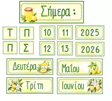 Προεπισκόπηση - Αφίσες - ΗΜΕΡΟΛΟΓΙΟ ΠΙΝΑΚΑ- ΛΕΜΟΝΑΚΙΑ - Εξώφυλλο