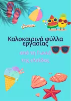 Προεπισκόπηση - Φύλλα εργασίας - Καλοκαιρινά φύλλα εργασίας (Νηπιαγωγείο, Ά τάξη δημοτικού) - Σελίδα 1