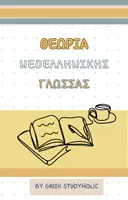 Προεπισκόπηση - Φύλλα εργασίας - Σημεία Στίξης - Β΄ Λυκείου - Εξώφυλλο